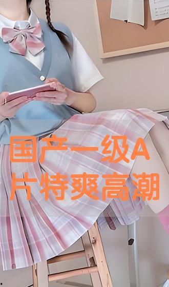 国产高潮在线视频播放,畅享视听盛宴，解锁激情时刻